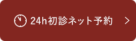 24hネット予約