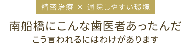 南船橋にこんな歯医者あったんだ 