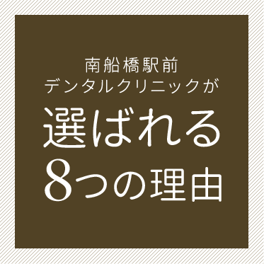 選ばれる8つの理由