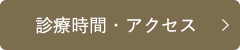 診療時間・アクセス