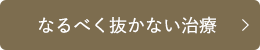 なるべく抜かない治療