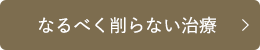 なるべく削らない治療