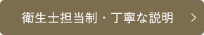 衛生士担当制・丁寧な説明