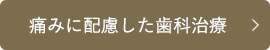 痛みに配慮した歯科治療