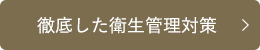 徹底した衛生管理対策