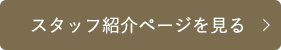 スタッフ紹介ページを見る