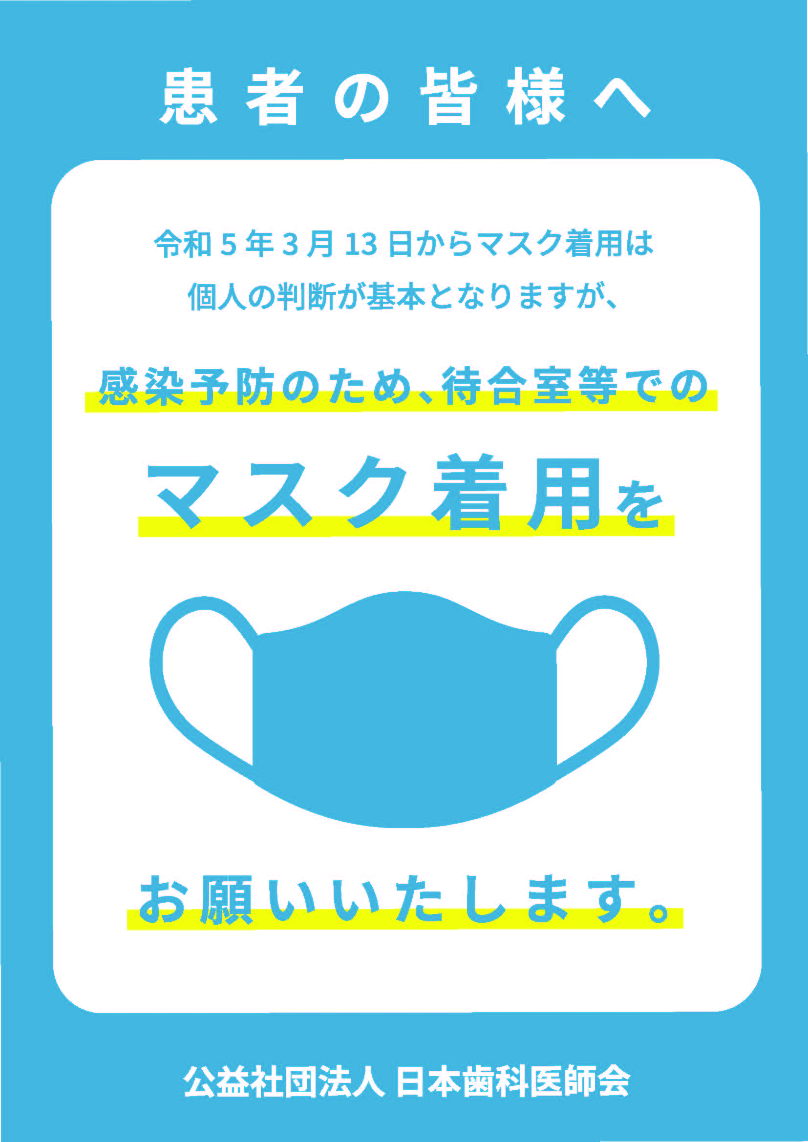 患者様への協力のお願い